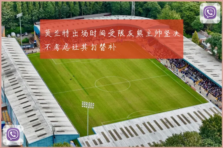 莫兰特出场时间受限灰熊主帅坚决不考虑让其打替补