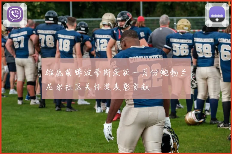 雄鹿前锋波蒂斯荣获一月份鲍勃兰尼尔社区关怀奖表彰贡献