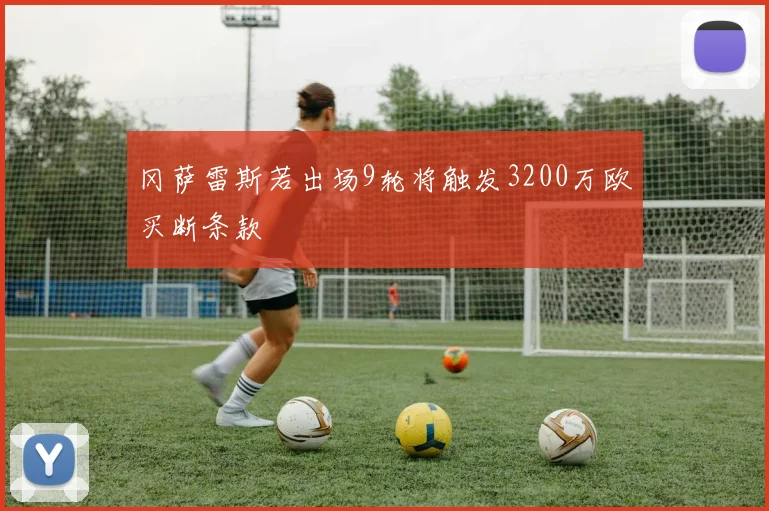 冈萨雷斯若出场9轮将触发3200万欧买断条款