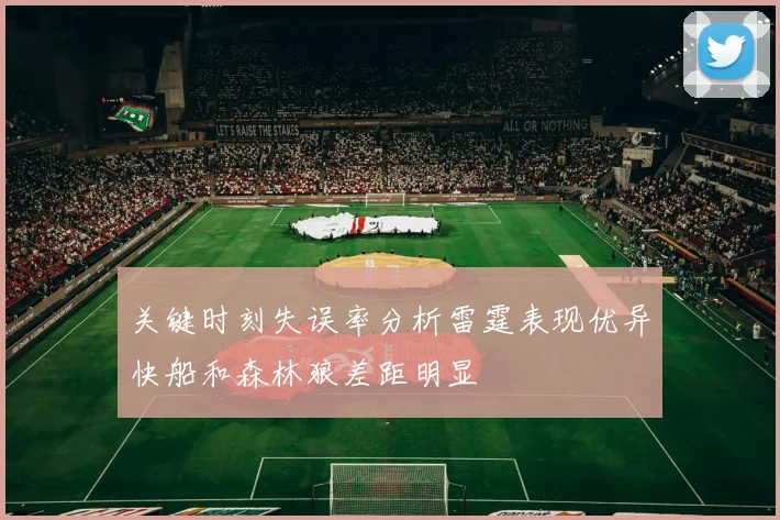 关键时刻失误率分析雷霆表现优异快船和森林狼差距明显