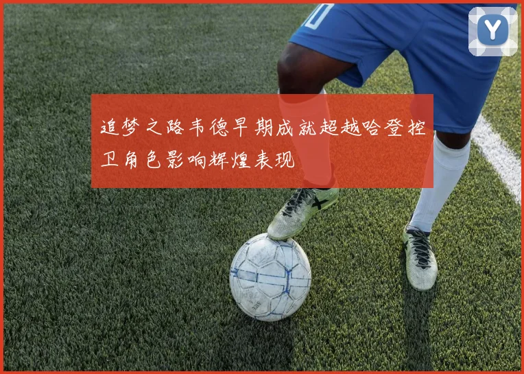 追梦之路韦德早期成就超越哈登控卫角色影响辉煌表现