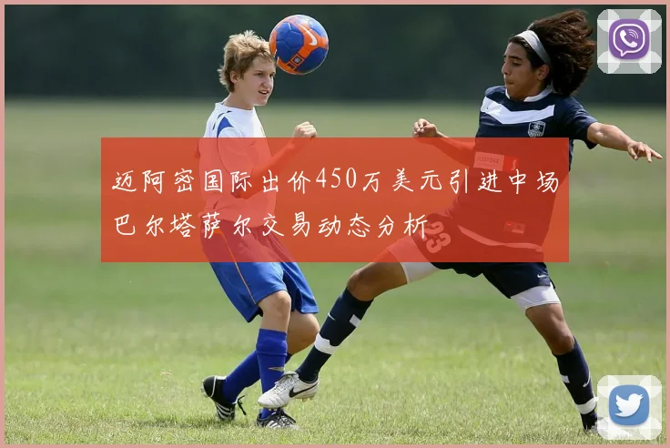迈阿密国际出价450万美元引进中场巴尔塔萨尔交易动态分析