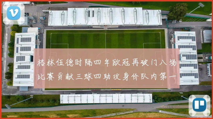 格林伍德时隔四年欧冠再破门八场比赛贡献三球四助攻身价队内第一
