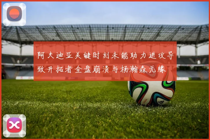 阿夫迪亚关键时刻未能助力进攻导致开拓者全盘崩溃与杨瀚森无缘